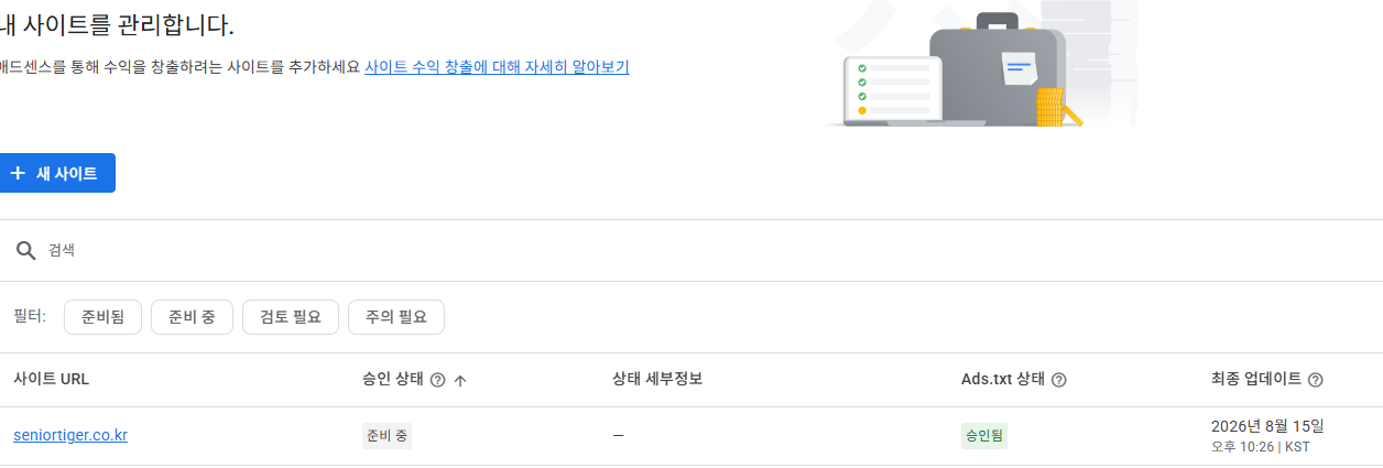 애드센스 2차 승인 신청 후 준비 중 상태 화면